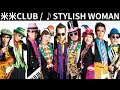 vol.525 [歌詞付き] ♪STYLISH WOMAN / 米米CLUB [切ないラブソング]