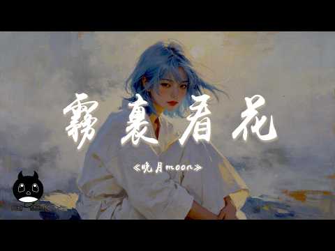 晚月moon - 霧裡看花（R&B版）『借我借我一雙慧眼吧，讓我把這紛擾看個清清楚楚。』【動態歌詞 | Pinyin Lyrics】【PENGUIN MUSIC】