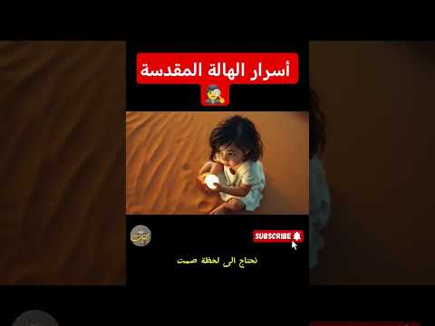 أكتشف ما هي الهالة المقدسة Shorts روايات خياليه حنان لاشين رواياتي الذكاء الاصطناعي 