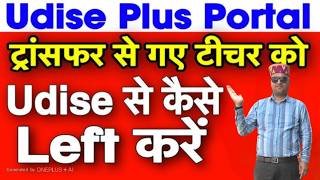 Udise Plus Teacher Module | Udise Plus Mein Teacher Ko Left Kaise Karen #udiseplus 
