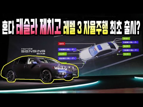 혼다 테슬라 제치고 레벨 3 자율주행 최초 출시?