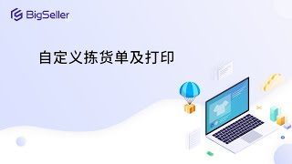 自定义拣货单及打印