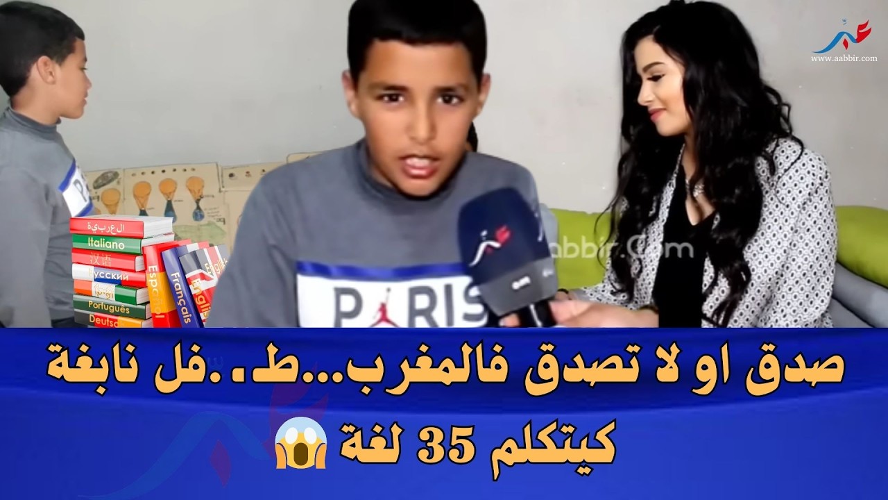 صدق او لا تصدق فالمغرب...طـ ـ .فل نابغة كيتكلم 35 لغة او غادي يفاجئكم .. ولكن..