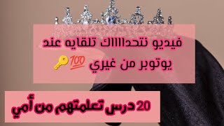 20 نصيحة من عند أمي💯💯 خلاوني نحس روحي ملكة حقيقية | أسرار حصرية عند الملكة 👑 #الملكة