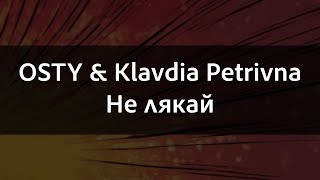 картинка: OSTY & Klavdia Petrivna - Не лякай | Караоке
