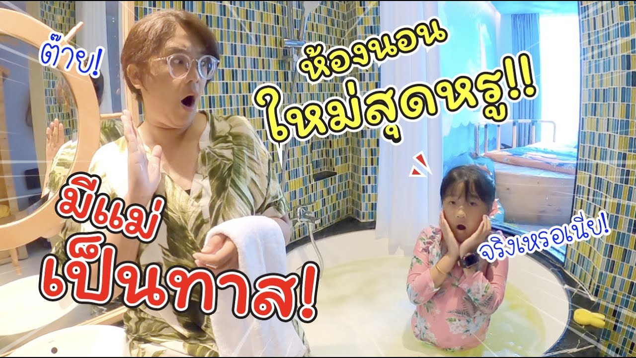 ได้ห้องนอนใหม่สุดหรู และมีแม่เป็นทาส!! | ละครสั้นหรรษา | แม่ปูเป้ เฌอแตม Tam Story