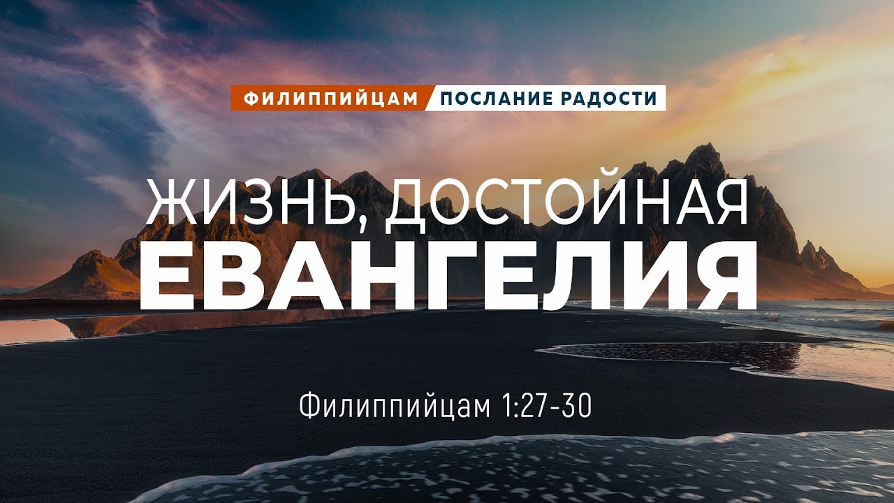 Филиппийцам - 7: Жизнь, достойная Евангелия | Фил. 1:27-30 || Андрей Резуненко