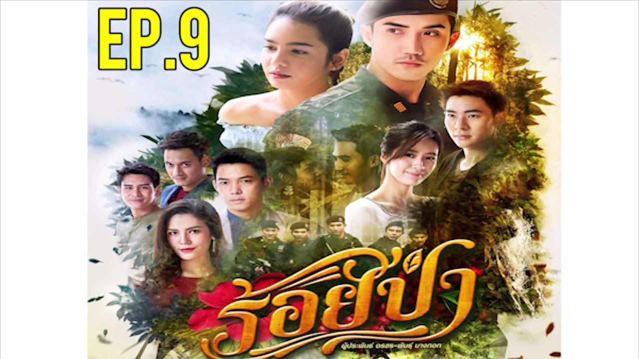 ร้อยป่า EP.9