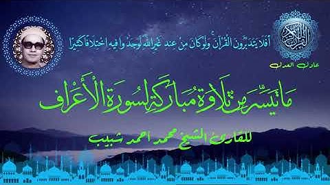 سورة الأعراف للشيخ محمد احمد شبيب