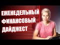 Финансовый дайджест за неделю // Наталья Смирнова