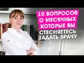 10 вопросов о месячных, которые Вы стесняетесь задать врачу.