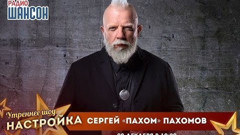 «Звездный завтрак» с Сергеем Пахомовым