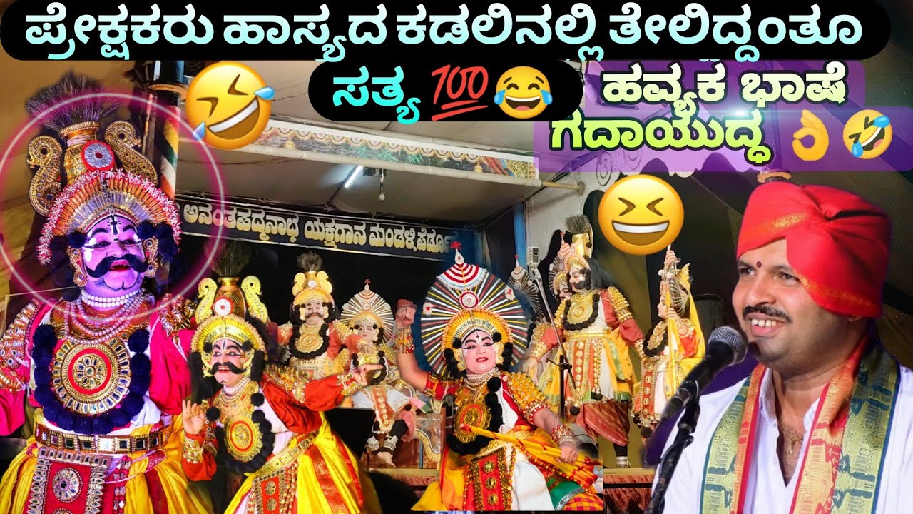 🔴😅ಹವ್ಯಕ ಭಾಷೆ yakshagana🤣👌ಅಶೋಕ್ ಭಟ್ರ ಪಂಚಿಂಗ್ ಡೈಲಾಗ್ ಮಾತ್ರ 🔥🤣&ನಿಲ್ಕೋಡ್ &ಸನ್ಮಯ್ ಹಾಸ್ಯಮಯ ಸಂಭಾಷಣೆ💥