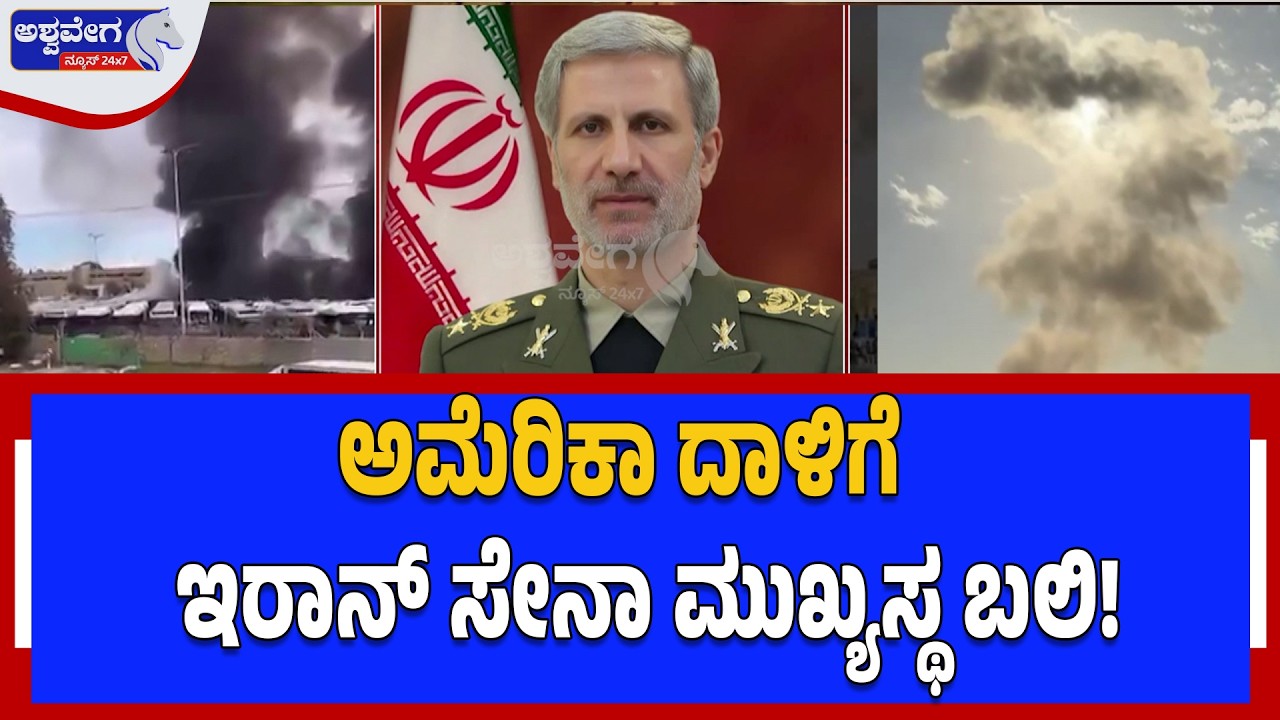 ಅಮೆರಿಕಾ ದಾಳಿಗೆ ಇರಾನ್‌ ಸೇನಾ ಮುಖ್ಯಸ್ಥ ಬಲಿ! | Iran Military Chief Killed in US-Israel Strikes