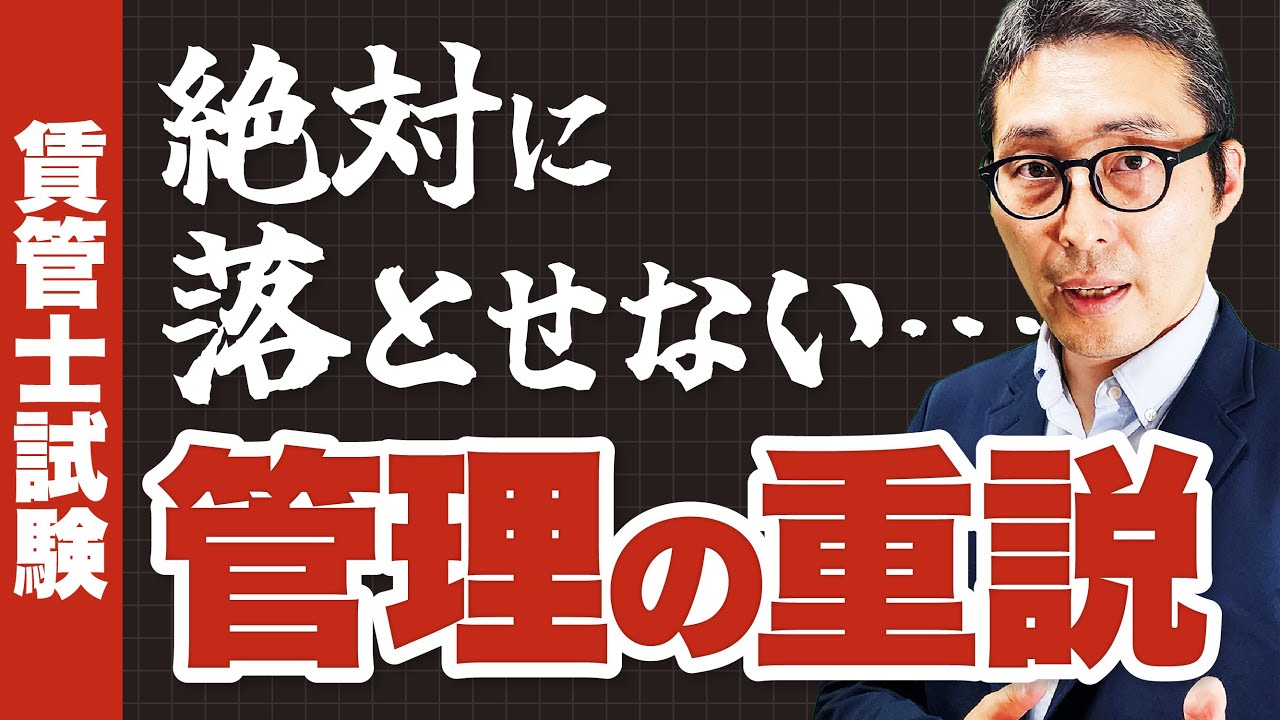 ※再UP【賃管士】2年続けて3問出題！超重要な管理受託契約の重説を過去問を使って徹底解説！【管理受託契約重要事項説明/賃貸住宅管理業法】