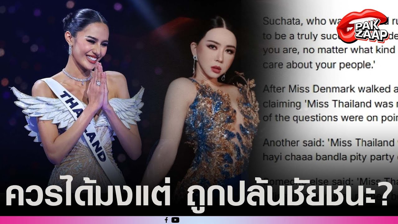 'สื่อนอกดัง'ตีข่าว'โอปอล สุชาตา'พาดหัวแรง ควรได้มงแต่ ถูกปล้นชัยชนะ?