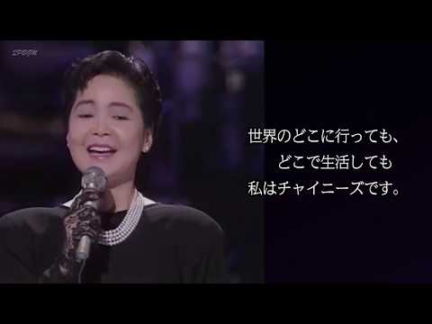 《日本語》テレサ・テン／中国の未来