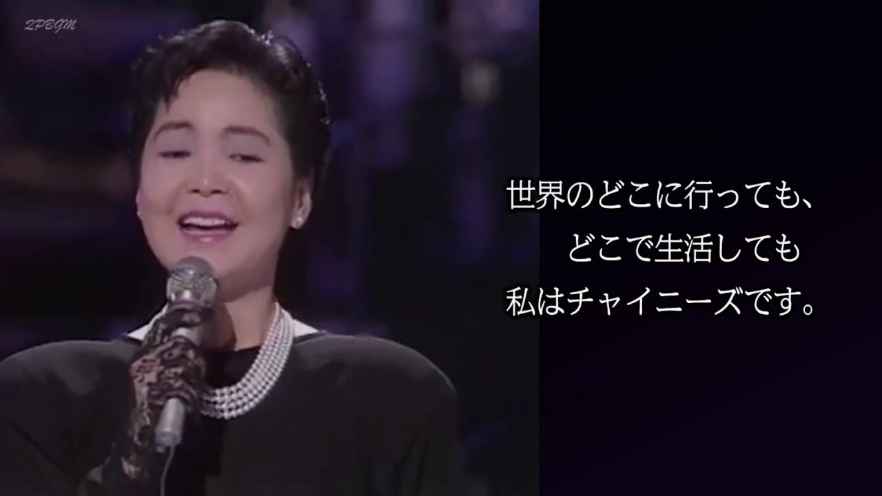 日本語》テレサ・テン／中国の未来 - YouTube