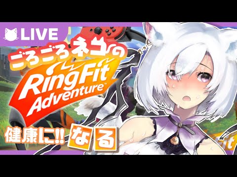 【リングフィットアドベンチャー/RingFitAdventure】健康になりたい猫は運動する【＃Vtuber/ダイス・シー】2025年度　1月8日