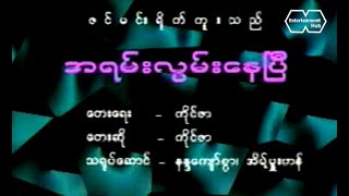 အရမ်းလွမ်းနေပြီ - ကိုင်ဇာ