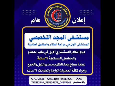 مستشفى المجد التخصصي