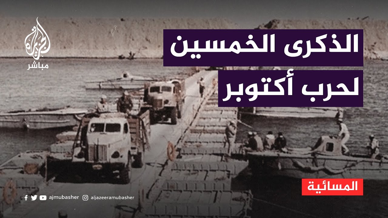 بعد 50 عاما.. إسرائيل  ترفع السرية عن أرشيفها لحرب أكتوبر