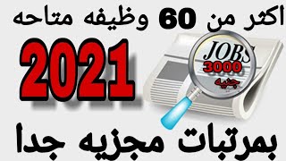 وظائف خاليه مبرتبات مجزيه 2021