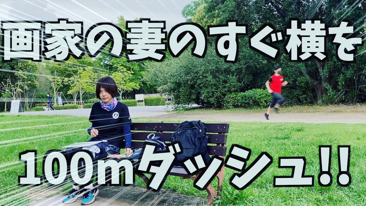 ドッキリ 画家の妻の横を100mダッシュ Youtube ドッキリ 画家の妻の横を100mダッシュ Youtube