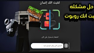 حل مشكله انشاء حساب ماين كرفت ول تخلص من مشكله لنثبت انك انسان screenshot 3