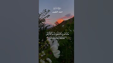 وَأَمَّا الَّذِينَ سُعِدُوا فَفِي الْجَنَّةِ خَالِدِينَ _ تلاوة خاشعة من سورة هود _ احمد النفيس