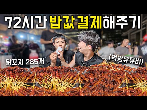 72시간동안 먹방유튜버 밥값 내주면 얼마나올까?
