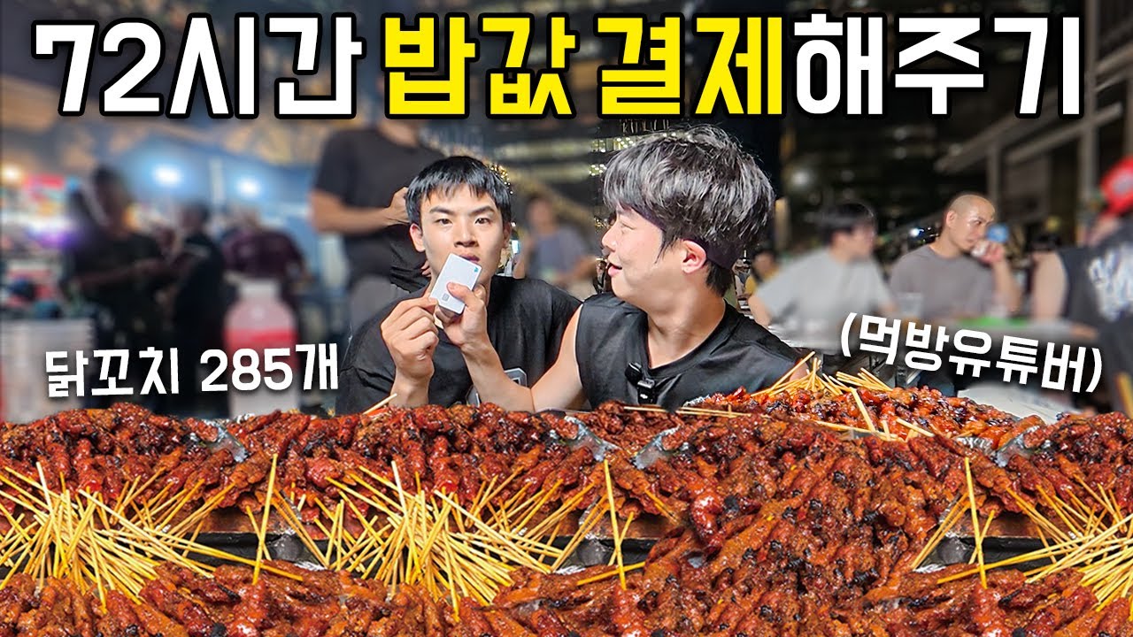 72시간동안 먹방유튜버 밥값 내주면 얼마나올까?