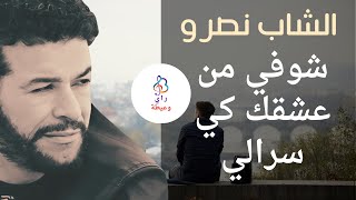 الشاب نصرو ♫ شوفي من عشقك كي سرالي ♫ Cheb Nasro ♫ Choufi Men Achkek Ki Srali