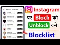 instagram block to unblock | instagram par block ko unblock kaise kare | how to unblock in instagram