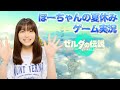ほーちゃんの夏休みゲーム実況「ゼルダの伝説 ティアーズ オブ ザ キングダム」#1
