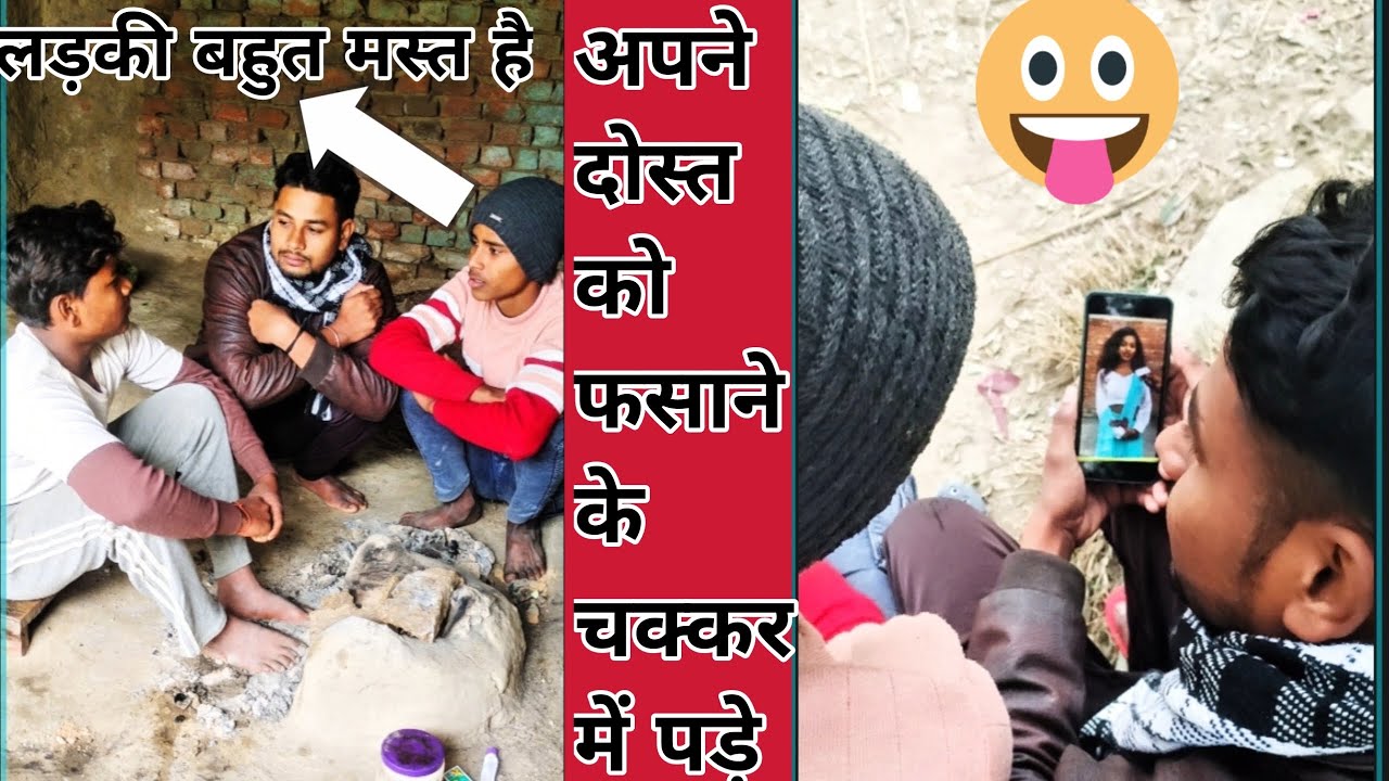 अपने दोस्त को शादी के चक्कर में फसाने के लिए कितना बहलाते फुसलाते  उसके हौवैसी दोस्त😂😂😂😂