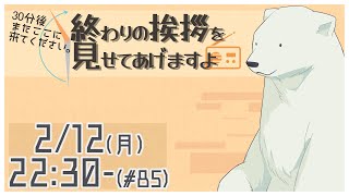 【30分ラジオ ＃85】30分後またここに来てください。終わりの挨拶を見せてあげますよ【バーチャルシロクマ / VTuber】#北極大本営