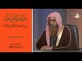 برومو وثائقي ابن وهف رحمه الله صاحب كتاب حصن المسلم 