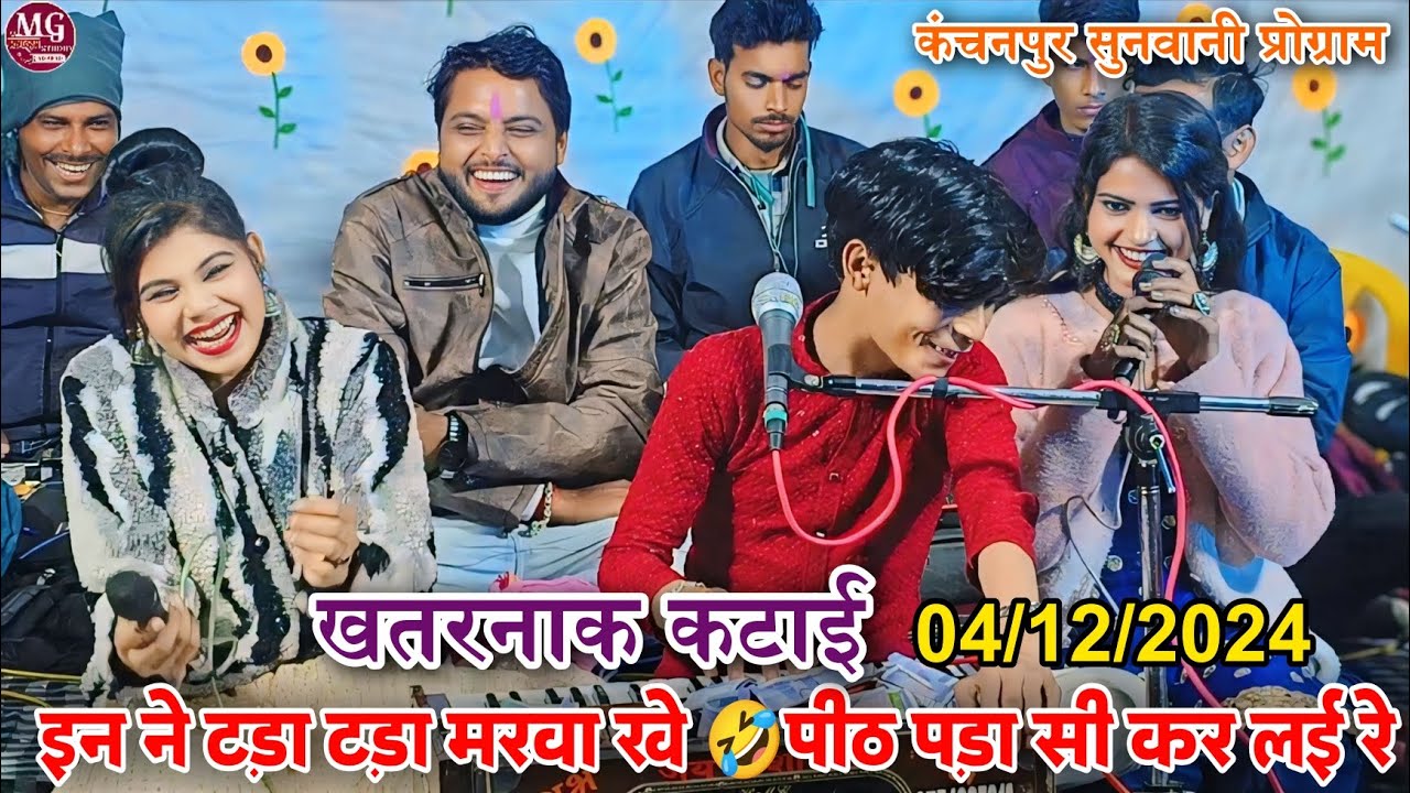 इन ने टड़ा टड़ा मरवा खे/पीठ पड़ा सी कर लई रे//मूरत राजपूत/जयंती किलकारी/संजना सरारती/कंचनपुर सुनवानी