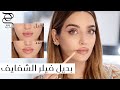 بديل طبيعي للفيلر تعرفي على أسرار الشفاه الصحية والمنفوخة طبيعيا مع نجلا مسعد