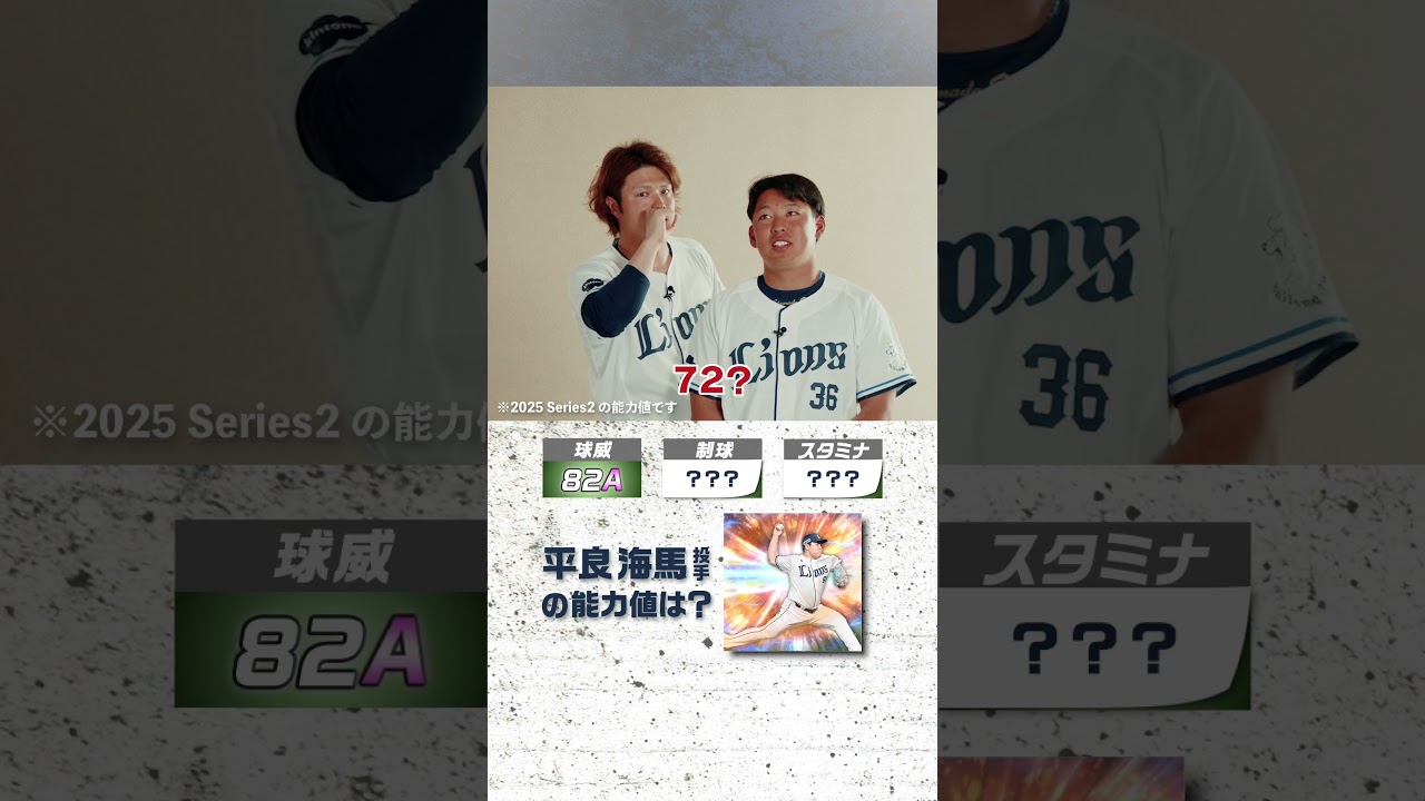 #プロスピA #埼玉西武 #甲斐野央 投手 #山田陽翔 投手 チームメイト能力値クイズ！