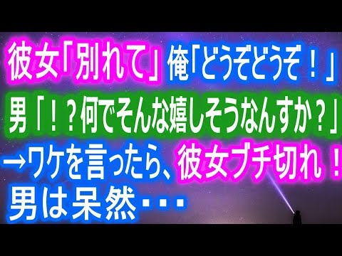 【スカッとする話】彼女「この人を好きになったから別れて」俺「どうぞどうぞ！」男「！？何でそんな嬉しそうなんすか？」→ワケを言ったら、彼女ブチ切れ！男は呆然・・・