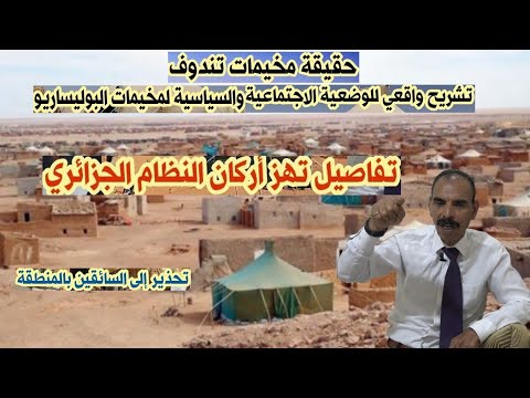 تشريح واقعي للوضعية الاجتماعية والسياسية والحقوقية لمخيمات تندوف