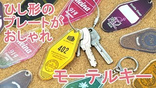 モーテルキーの同人グッズを作成 | 同人グッズ.jp
