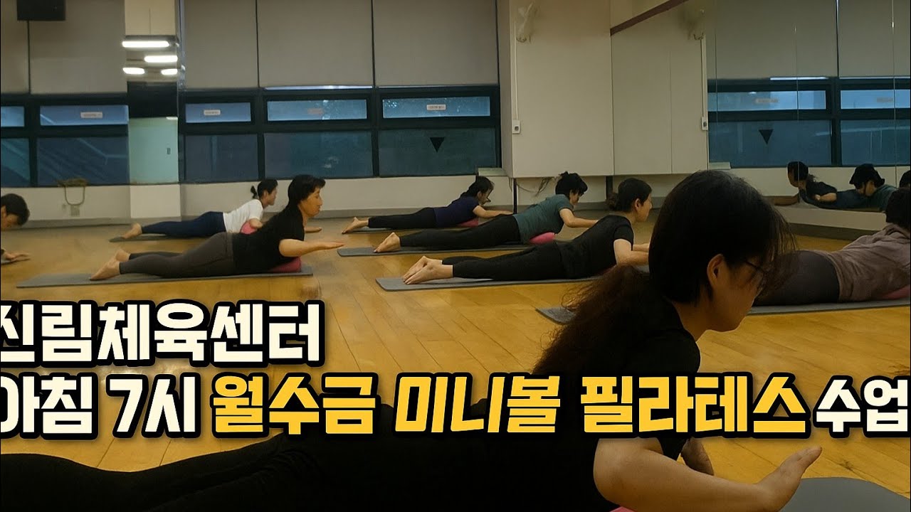 신림체육센타 아침7시 월수금 미니볼 필라테스