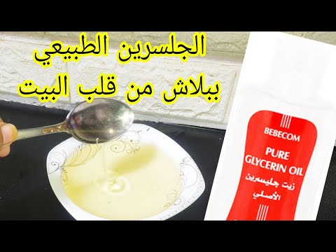 طريقة عمل الجلسرين البيور ١٠٠ ببلاش من المنزل وداعا لتشققات القدمين واليدين طول الشتاء