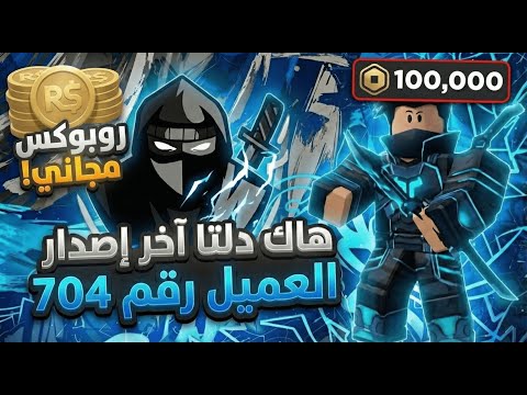 طريقه تحميل هاك دلتا اخر اصدار العميل 704 بدون مفتاح ويعطيك روبوكس مجاني  روبلوكس