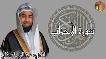 سورة الأحزاب Surah AlAhzab