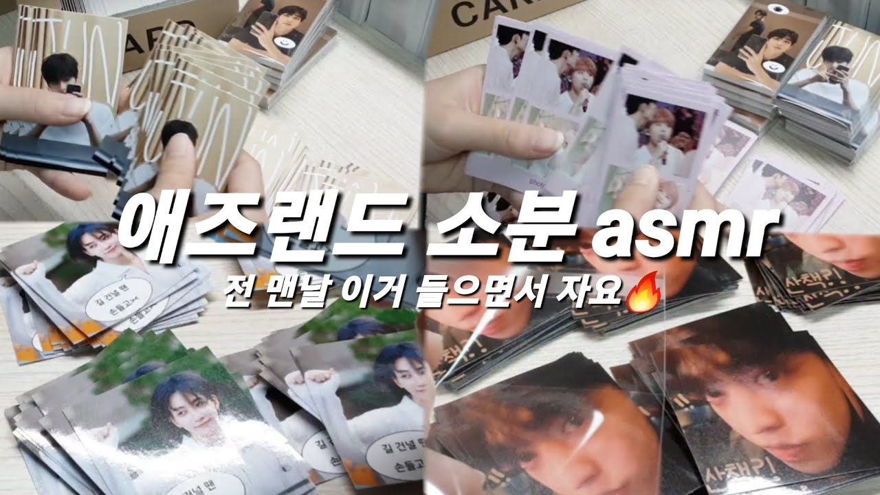 [캐럿 브이로그] 애즈랜드 소분 asmr | 포장 asmr | 비공굿 | 세븐틴 | 도무송 | 번장 랜박 | 떡상 | asmr |