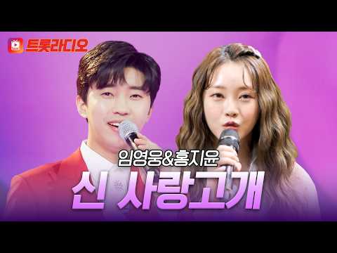 얼쑤 좋다🎵 애절한 꺾기의 진수😎 임영웅&홍지윤의 '신 사랑고개'♪ #트롯라디오 #TVCHOSUNMUSIC (TV CHOSUN 210305 방송 외)